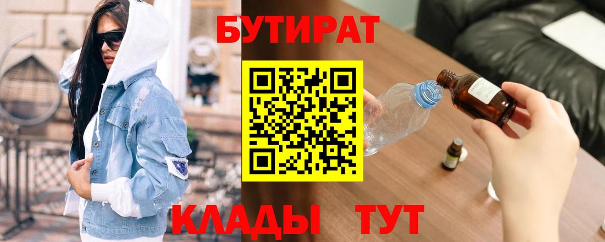 БУТИРАТ бутандиол  Вход с VPN  Орёл 